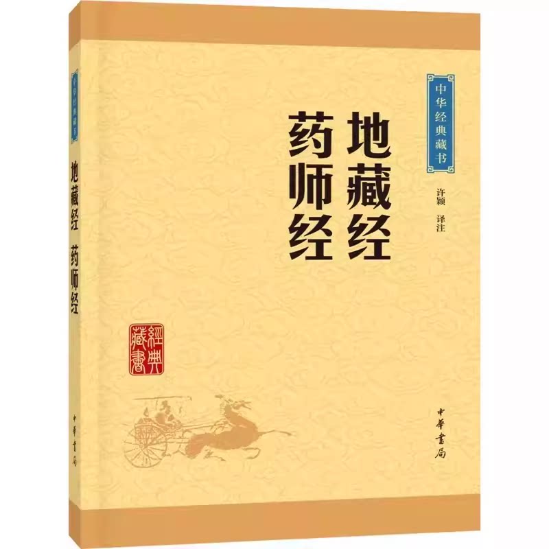 正版地藏经药师经 中华经典藏书升级版 中华书局出版社 文白对照原文译文注释地藏菩萨本愿功德经中国传统文化哲学教材教程书籍