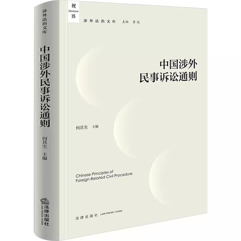 正版中国涉外民事诉讼通则 法律出版社 涉外法治文丛 涉外民事诉讼规则指南 涉外法律实务工具书
