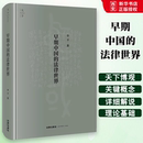 社 教程书籍 法律世界 法律思想史 法制史 中国法文化 法律出版 李平 精装 早期中国 正版