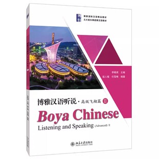 刘立新 北京大学出版 社 正版 汉语听说练习阅读拓展训练 高级飞翔篇Ⅱ 博雅对外汉语精品教材 教程教材书籍 博雅汉语听说