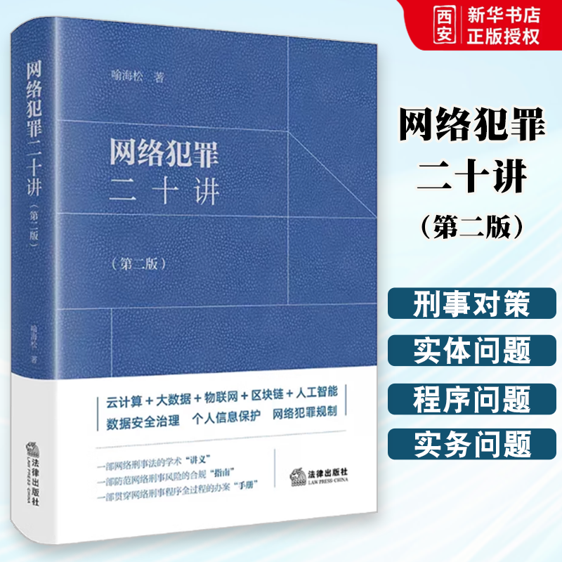 正版网络犯罪二十讲第二版 喻海松 法律出版社 大数据物联网人工智能数据安全治理个人信息保护网络犯罪规制法律实务