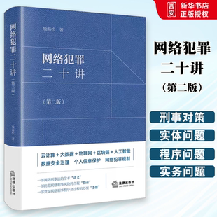 正版网络犯罪二十讲第二版 喻海松 法律出版社 大数据物联网人工智能数据安全治理个人信息保护网络犯罪规制法律实务