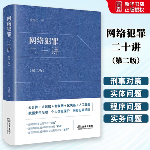 正版网络犯罪二十讲第二版 喻海松 法律出版社 大数据物联网人工智能数据安全治理个人信息保护网络犯罪规制法律实务