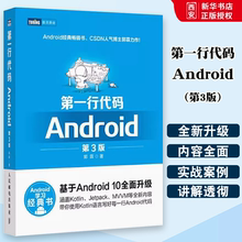 正版第一行代码 Android 第3版 人民邮电 郭霖著 android 10开发入门到精通 studio10开发教程 安卓手机APP开发 kotlin语言书籍