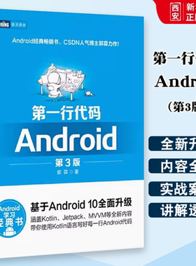 正版第一行代码 Android 第3版 人民邮电 郭霖著 android 10开发入门到精通 studio10开发教程 安卓手机APP开发 kotlin语言书籍
