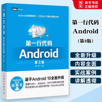 正版第一行代码 Android 第3版 人民邮电 郭霖著 android 10开发入门到精通 studio10开发教程 安卓手机APP开发 kotlin语言书籍