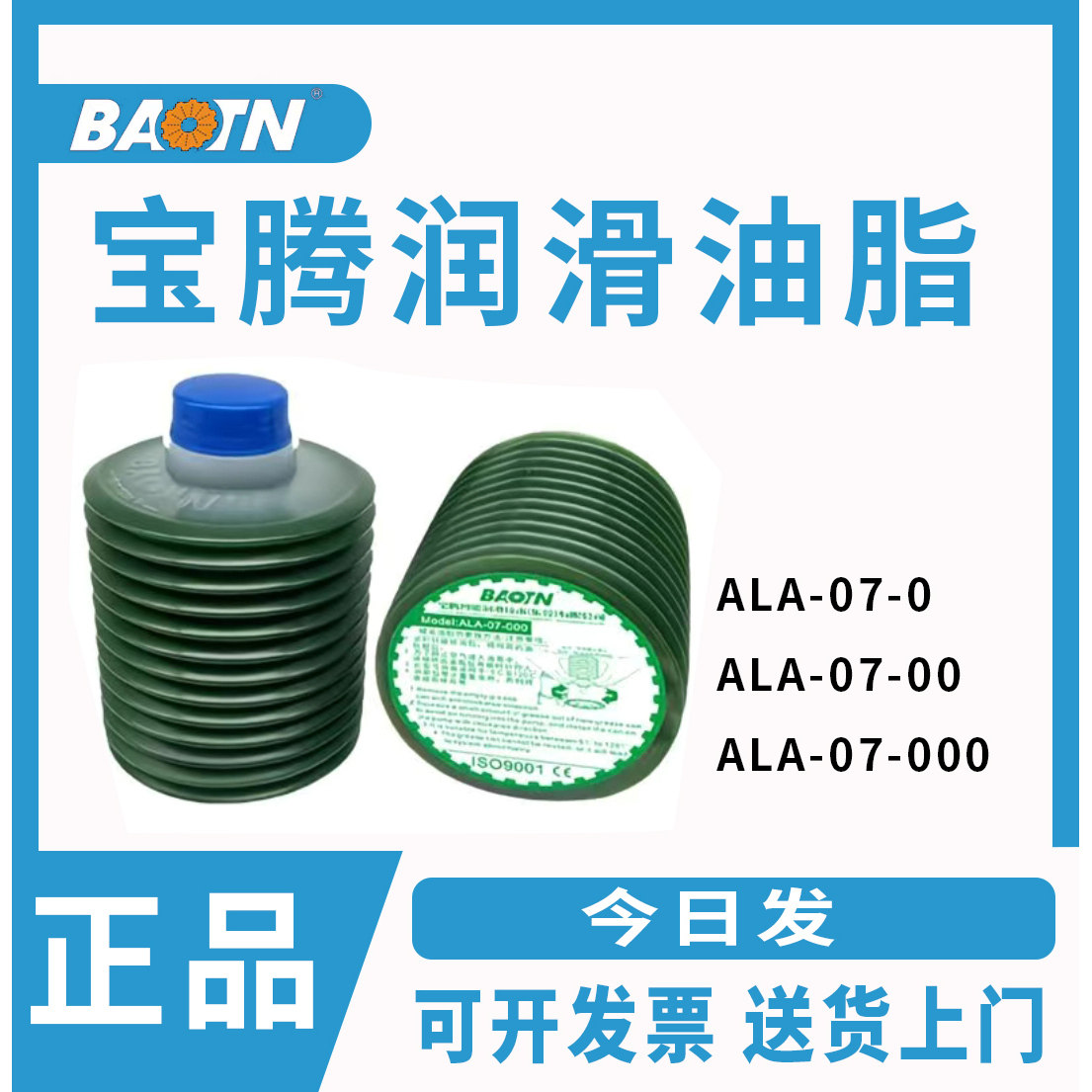 宝腾原装正品ALA-07-00罐装ALA-07-0加工中心机床激光机润滑油脂