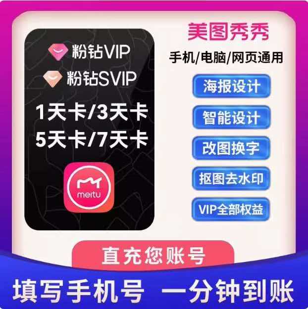 美图秀秀粉钻会员1天周卡 /vip月卡/svip月卡美图粉钻直充自己号图片
