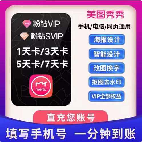 美图秀秀粉钻会员1天周卡 /vip月卡/svip月卡美图粉钻直充自己号