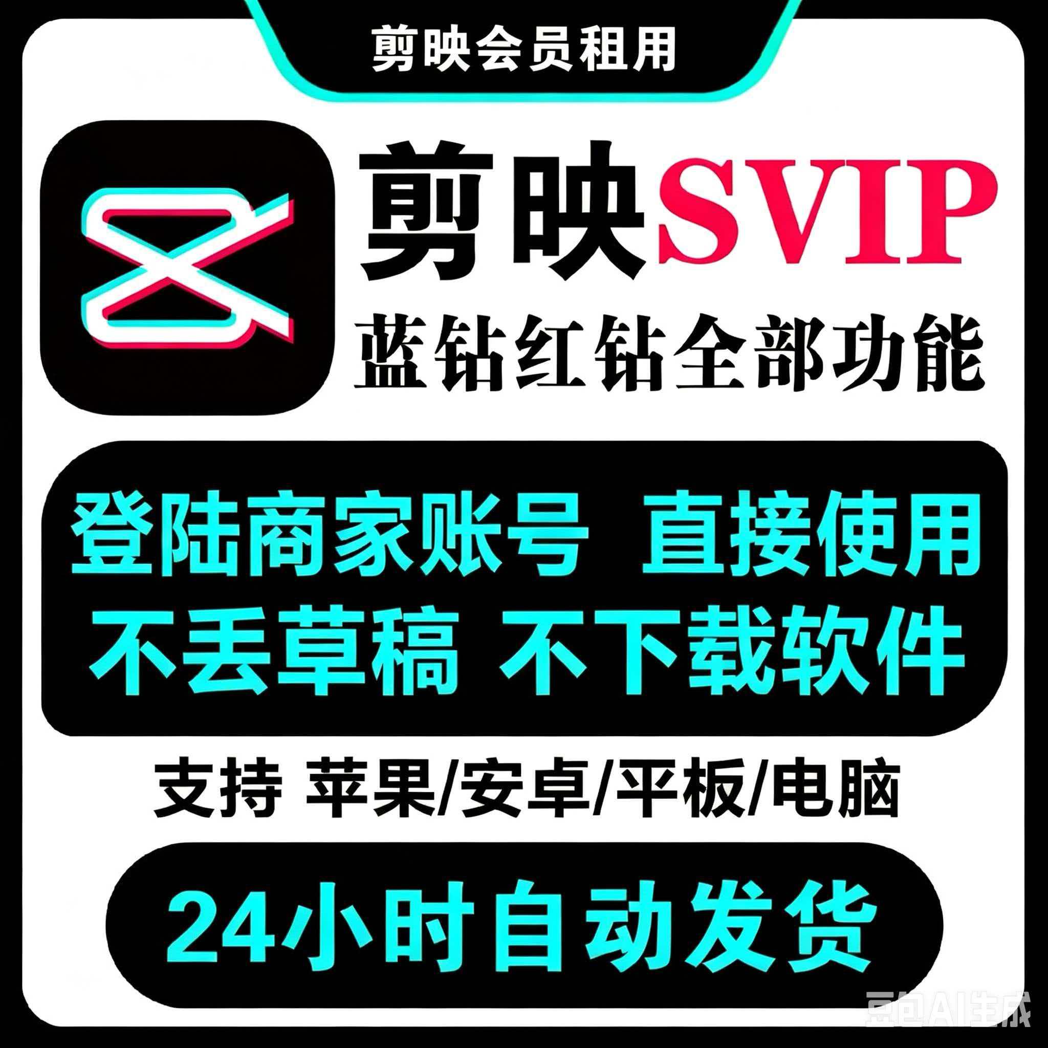 剪映SVIP会员1小时/24小时图片