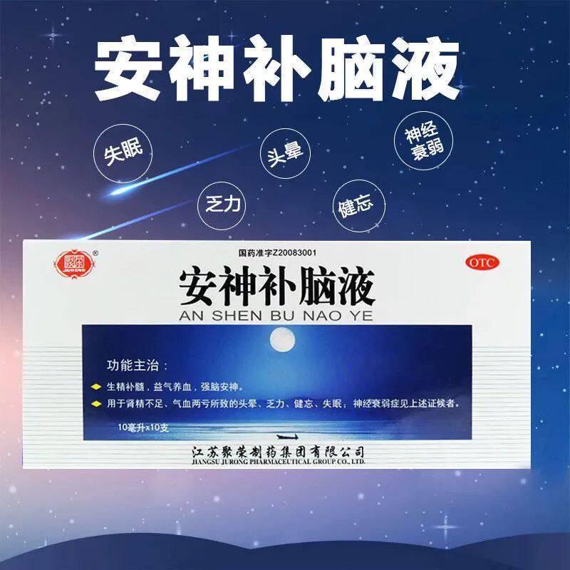 [聚荣]安神补脑液0.05%*10ml*20支/盒