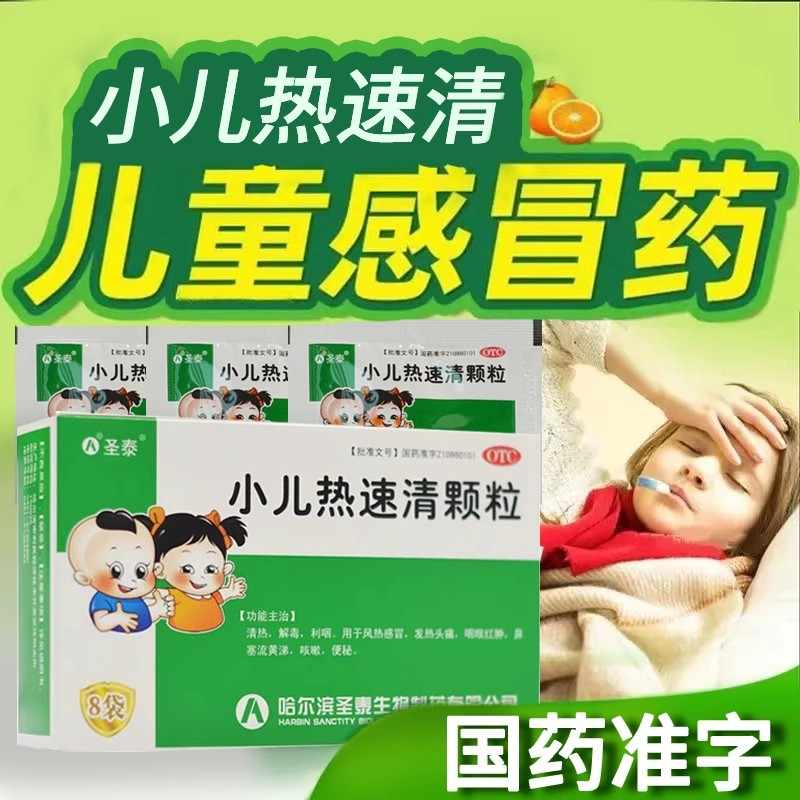 【圣泰】小儿热速清颗粒2g*8袋/盒