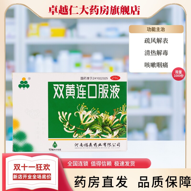 【福森】双黄连口服液10ml*10支/盒咳嗽清热解毒发热咽痛感冒感冒