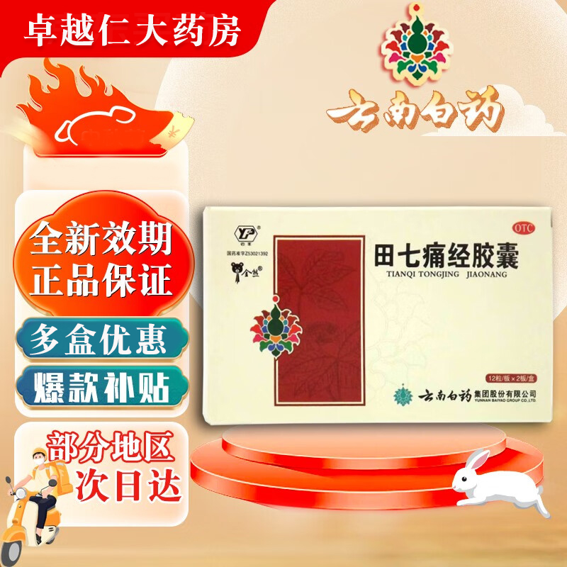 田七痛经胶囊24粒 南云止痛调经经期