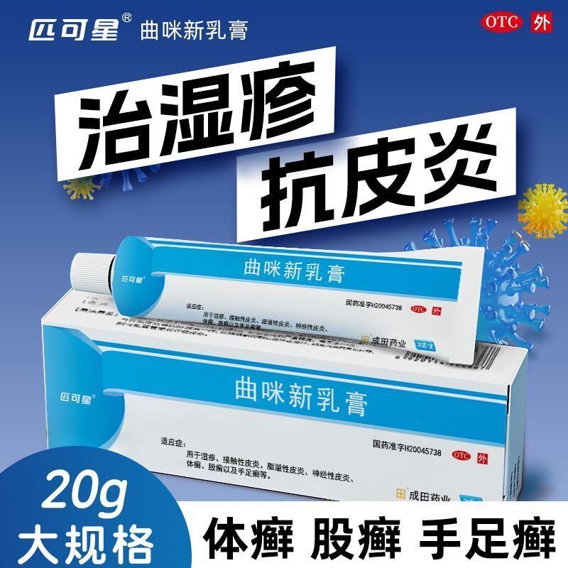 【包邮】匹可星 曲咪新乳膏 20g/盒 湿疹 皮炎 体癣 股癣及手足癣