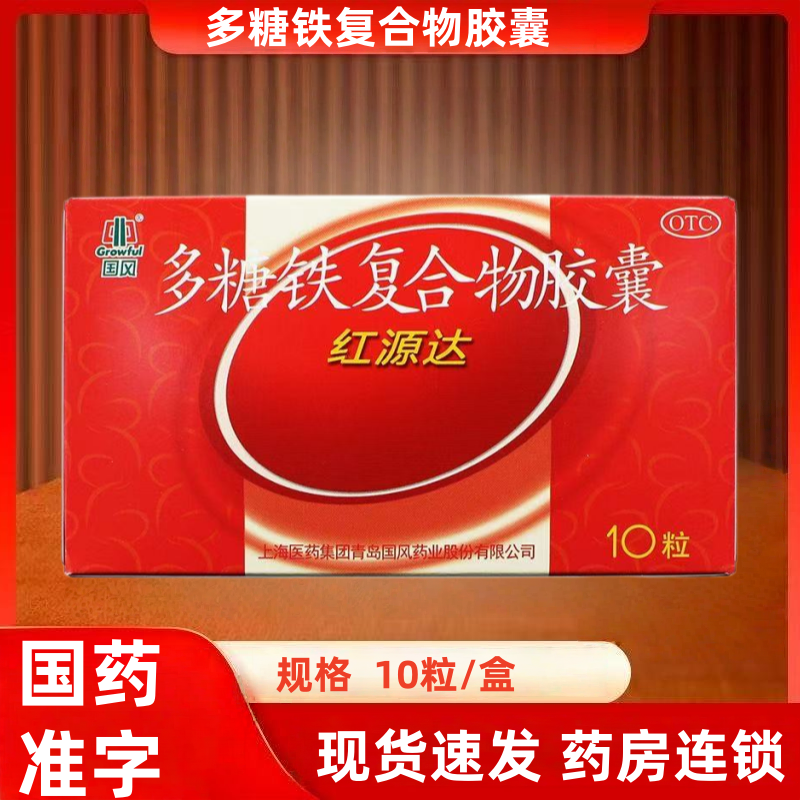 红源达 多糖铁复合物胶囊 0.15g*10粒 用于治疗单纯性缺铁性贫血