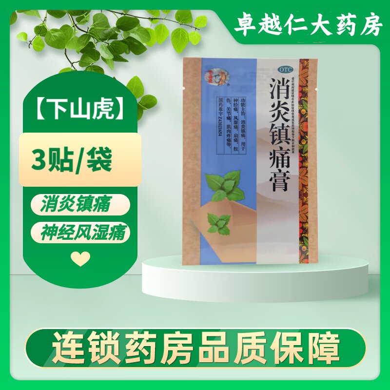 【包邮】[下山虎]消炎镇痛膏3贴/袋 消炎镇痛 神经痛 风湿痛 肩痛