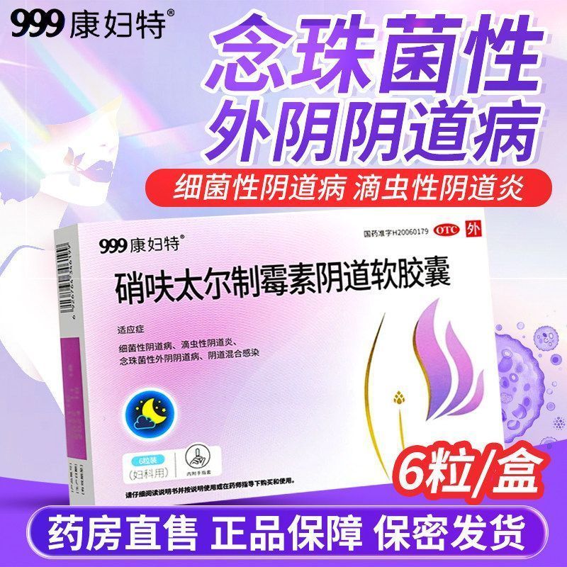 [康妇特]硝呋太尔制霉素阴道软胶囊0.5g20万IU*6粒/盒