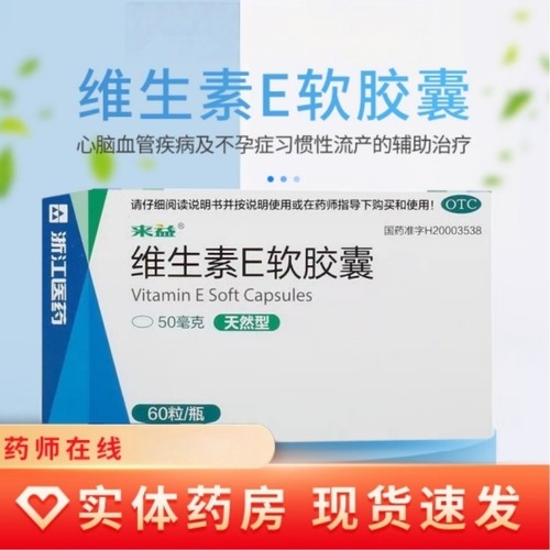 【来益】维生素E软胶囊50mg*60粒*1瓶/盒
