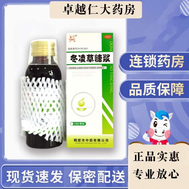 【白鹤】冬凌草糖浆100ml*1瓶/盒咽炎咽喉炎清热解毒口腔炎喉炎