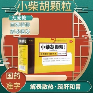 包邮】本典小柴胡颗粒20袋无蔗糖  解表去热口苦食欲不振疏肝和胃
