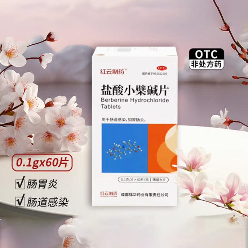 【包邮】红云盐酸小檗碱片0.1g*60片/盒 用于肠道感染 胃肠炎
