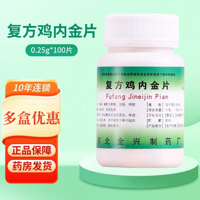 【包邮】健身 复方鸡内金片 0.25g*100片/瓶 健脾开胃 消食化积