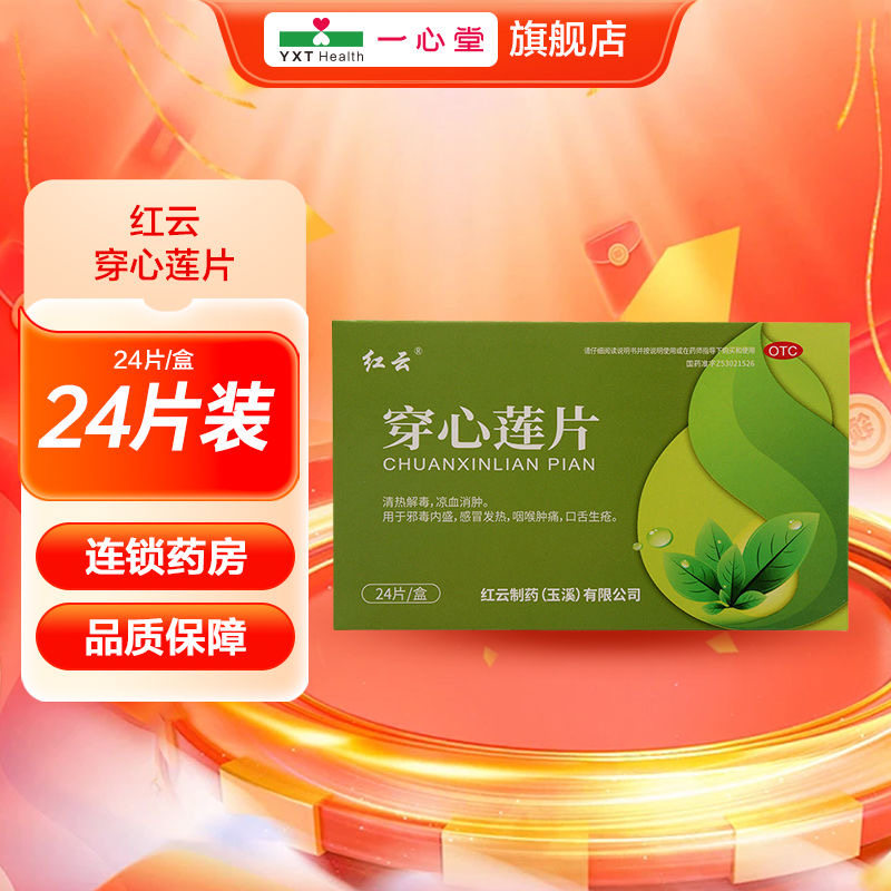 （包邮）【红云】穿心莲片24片/盒 清热解毒 凉血消肿 邪毒内盛