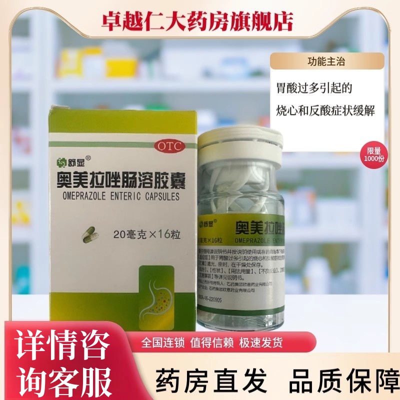 石药欧意舒显奥美拉唑肠溶胶囊16粒用于胃酸过多引起的烧心和反酸