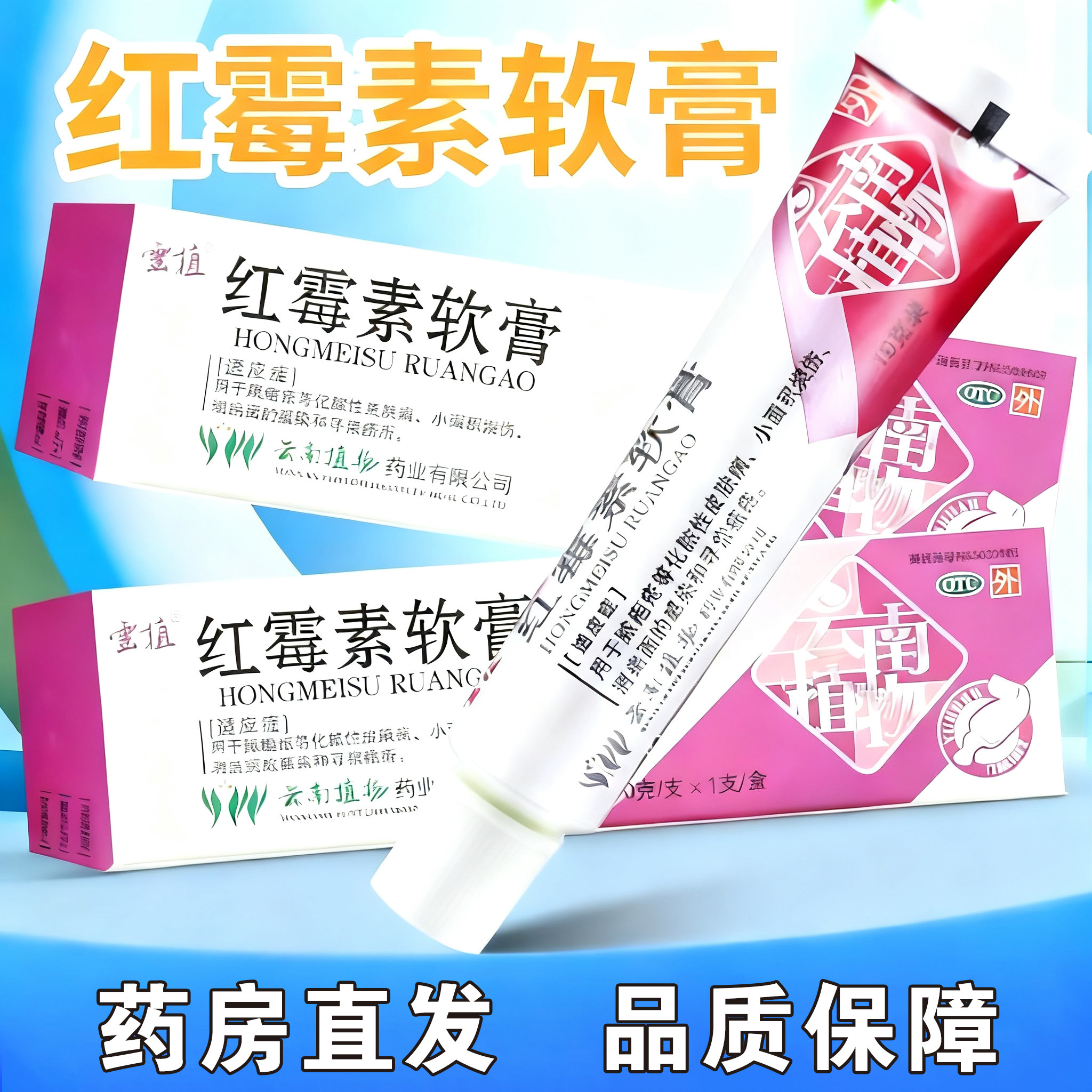 【包邮】云植 红霉素软膏10g*1支/盒 用于脓包疮等化脓性皮肤病