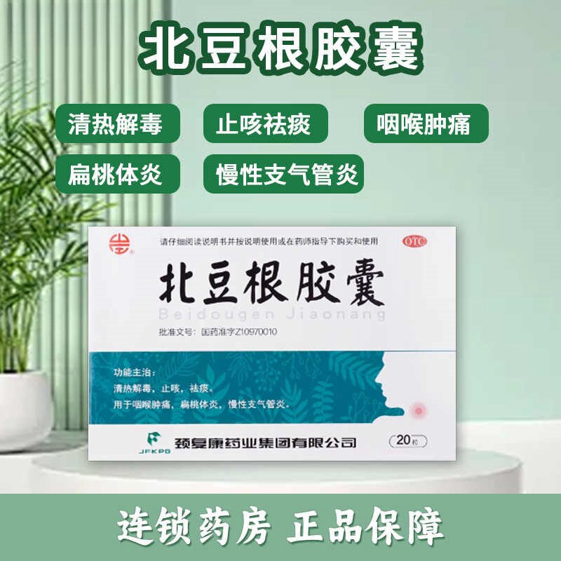 【颈复康】北豆根胶囊30mg*20粒/盒