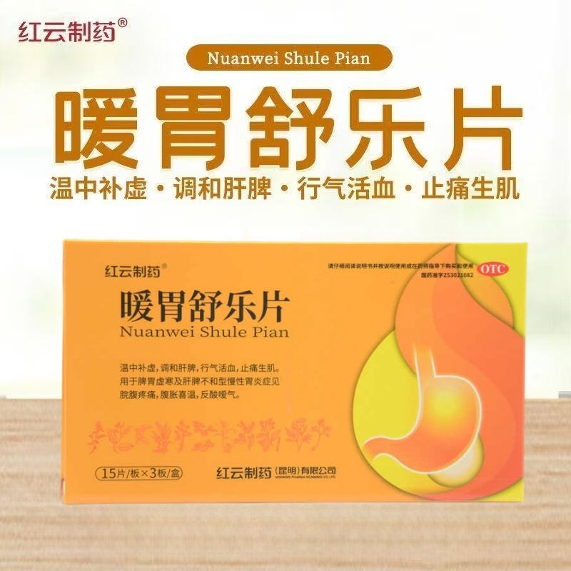 包邮红云暖胃舒乐片0.7g*15片*3板温中调和肝脾止痛胃炎腹胀反酸