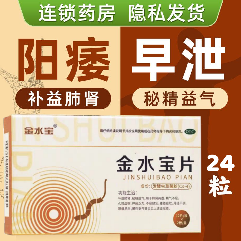 包邮金水宝片24片补益肺肾 秘精益气