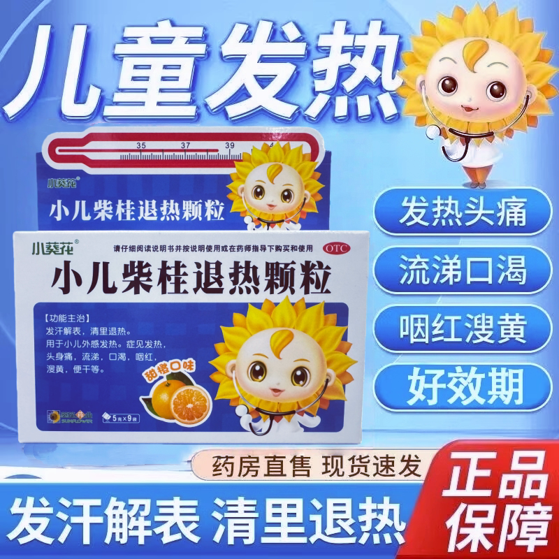 [小葵花]小儿柴桂退热颗粒5g*9袋/盒