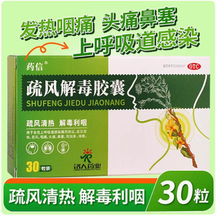 【包邮】药信疏风解毒胶囊0.52g*10粒*3板/盒发热咽痛鼻塞咳嗽