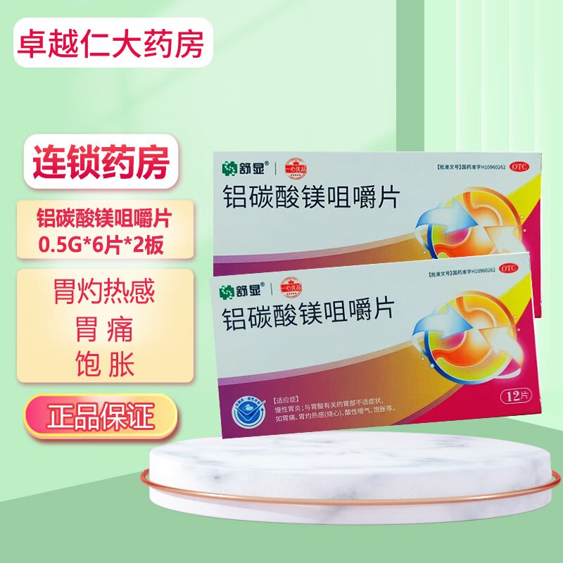 [舒显]铝碳酸镁咀嚼片0.5g*12片/盒 慢性胃炎胃酸胃痛烧心胃灼热
