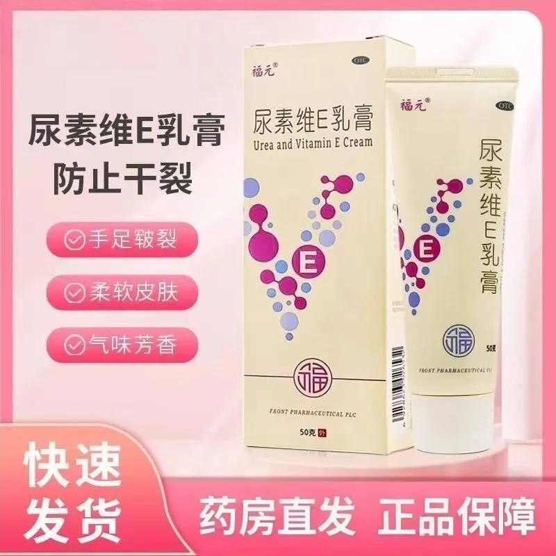 【福元】尿素维e乳膏1%15%*50g*1支/盒