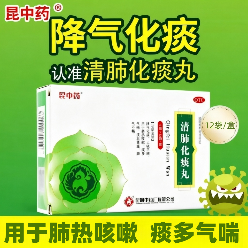 昆中药清肺化痰丸_6g*12袋化痰止咳平喘肺热咳嗽痰涎壅盛肺气不畅