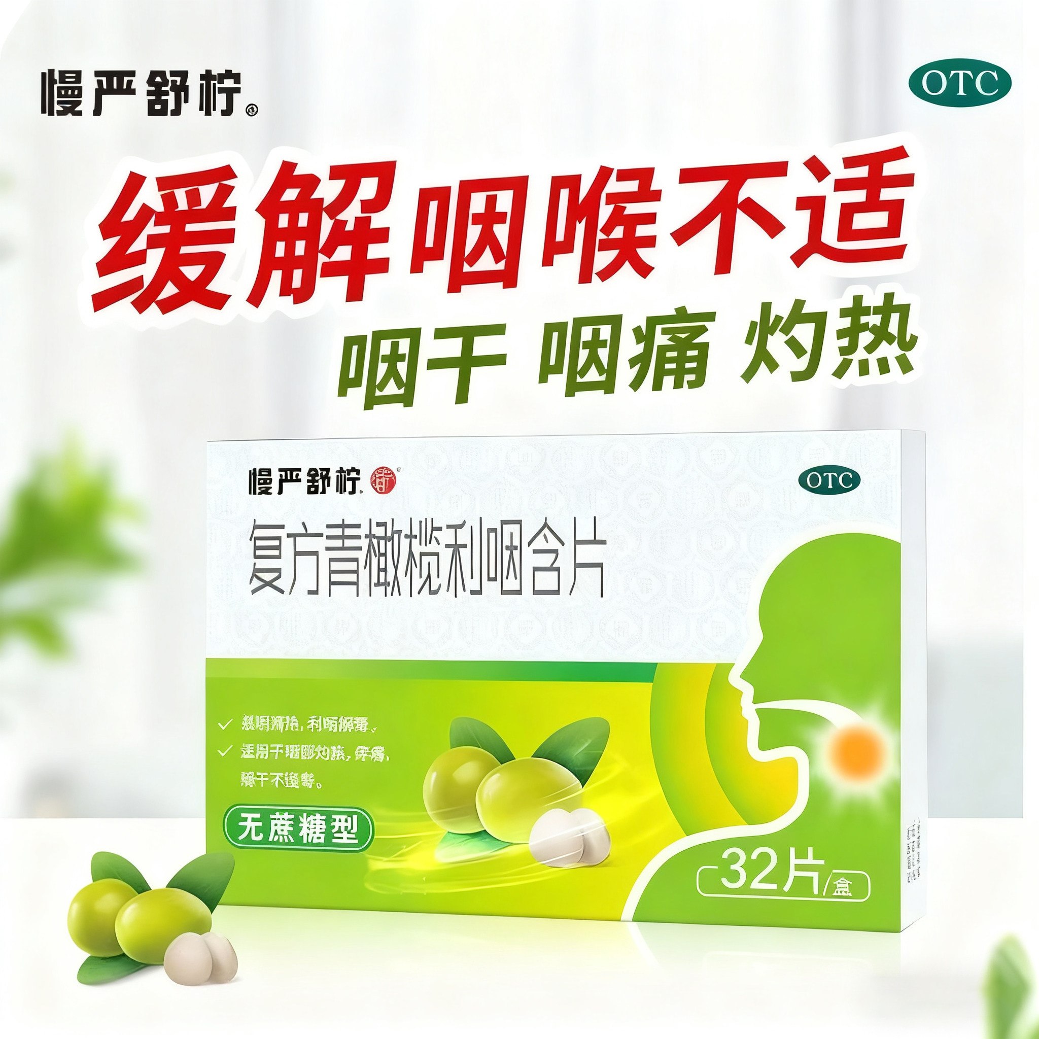 【慢严舒柠】复方青橄榄利咽含片0.5g*32片/盒