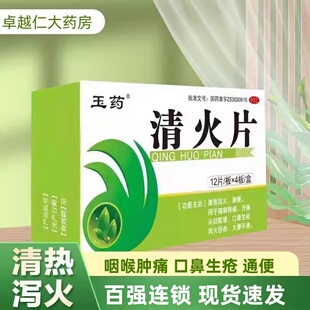 清火片(糖衣片)_0.55g*12片*4板_云南玉药清热泻火 通便