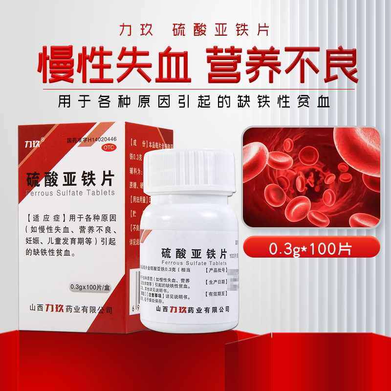 【包邮】 力玖  硫酸亚铁片 0.3g*100片/盒 慢性失血 营养不良