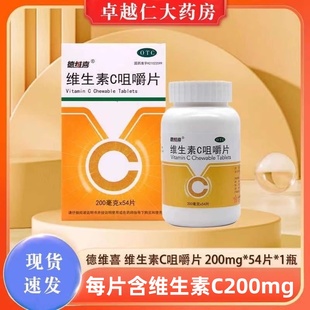 【包邮】德维喜 维生素c咀嚼片 200mg*54片*1瓶/盒预防坏血病