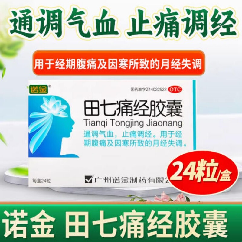 【包邮】诺金 田七痛经胶囊24粒/盒 通调气血 止痛调经 经期腹痛