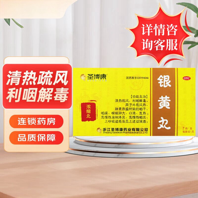 圣博康 银黄丸 1g*7袋/盒 清热疏风 利咽解毒 用于外感风热 咽痛
