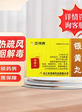 圣博康 银黄丸 1g*7袋/盒 清热疏风 利咽解毒 用于外感风热 咽痛