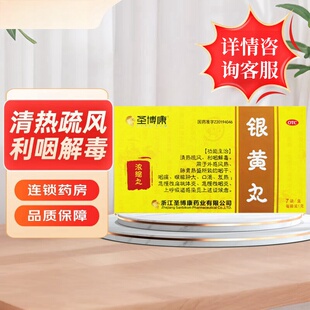 圣博康 银黄丸 1g*7袋/盒 清热疏风 利咽解毒 用于外感风热 咽痛