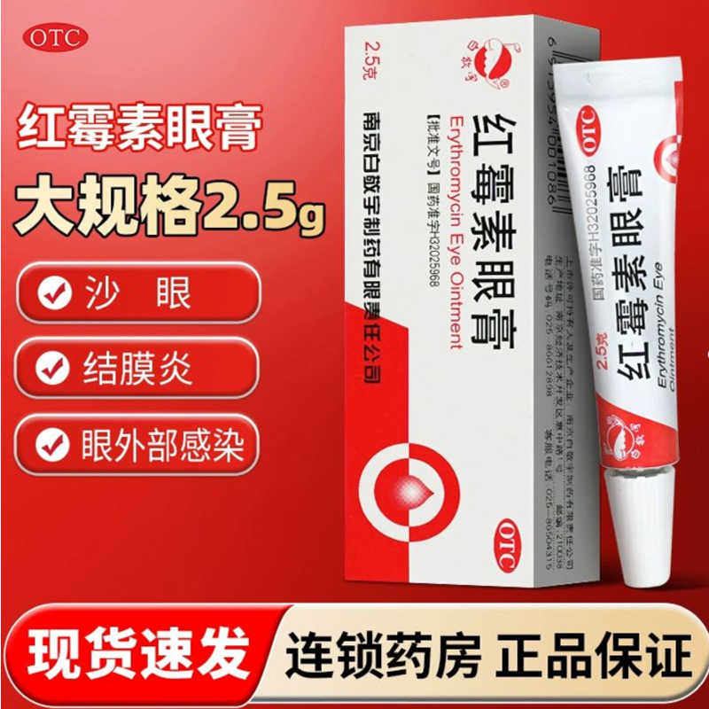 【白敬宇】红霉素眼膏0.5%*2.5g*1支/盒