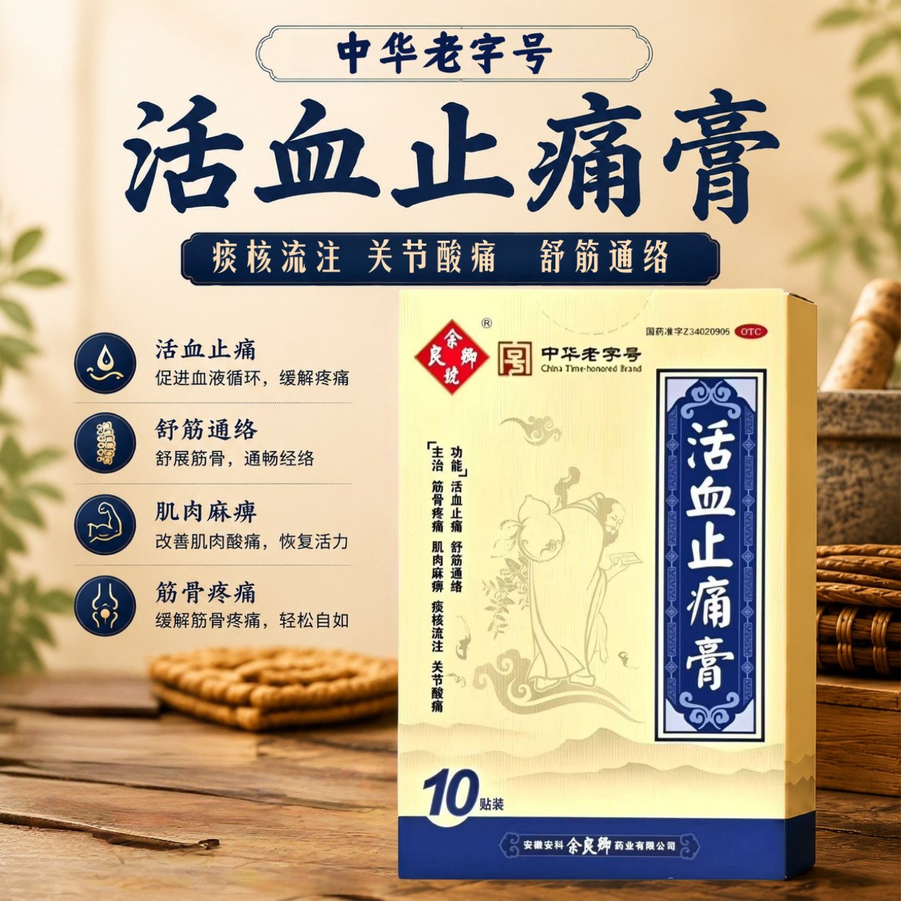 [余良卿号]活血止痛膏10贴/盒