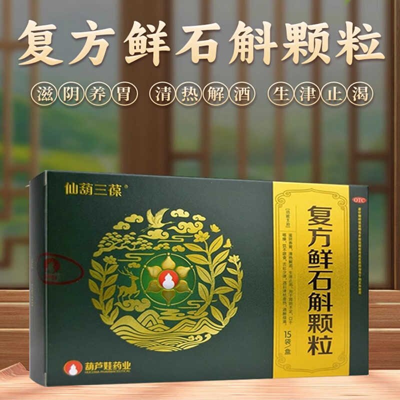 包邮葫芦世家复方鲜石斛颗粒 5g*15袋滋阴养胃清热解酒酒醉烦渴