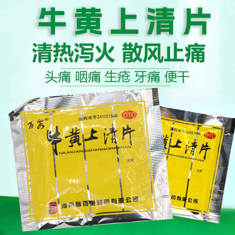 【包邮】百泉 牛黄上清片 18片/袋 清热泻火 散热止痛 头痛 眩晕
